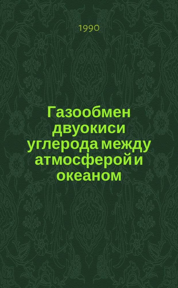 Газообмен двуокиси углерода между атмосферой и океаном : (На прим. Тихого океана) : Автореф. дис. на соиск. учен. степ. канд. физ.-мат. наук : (04.00.22)