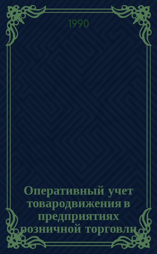 Оперативный учет товародвижения в предприятиях розничной торговли : Автореф. дис. на соиск. учен. степ. канд. экон. наук : (08.00.12)