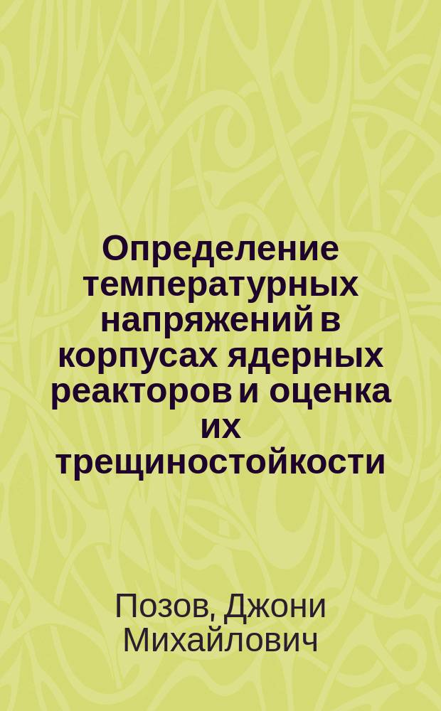 Определение температурных напряжений в корпусах ядерных реакторов и оценка их трещиностойкости : Автореф. дис. на соиск. учен. степ. канд. техн. наук : (05.23.17)
