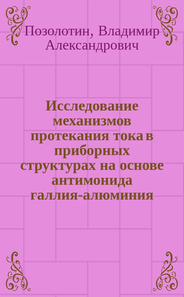 Исследование механизмов протекания тока в приборных структурах на основе антимонида галлия-алюминия : Автореф. дис. на соиск. учен. степ. к. ф.-м. н