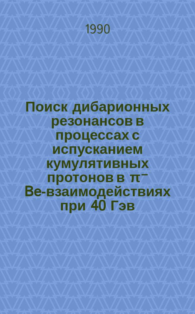 Поиск дибарионных резонансов в процессах с испусканием кумулятивных протонов в &pi;⁻ Be-взаимодействиях при 40 Гэв/с