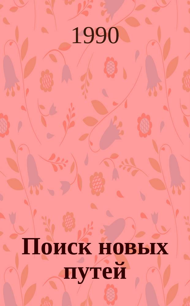 Поиск новых путей : Из опыта работы : Сб. ст.