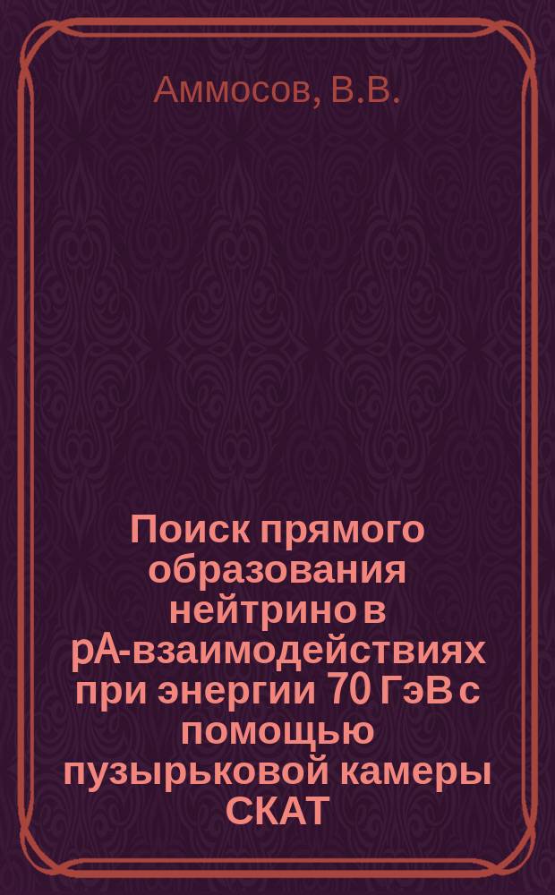 Поиск прямого образования нейтрино в pA-взаимодействиях при энергии 70 ГэВ с помощью пузырьковой камеры СКАТ