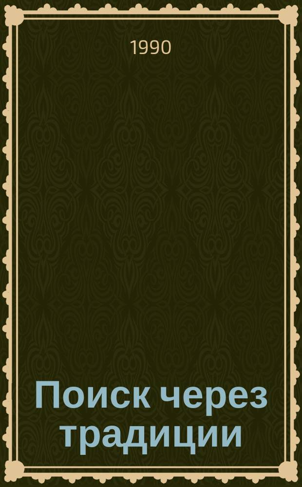 Поиск через традиции : сборник о народном художнике СССР И.С. Глазунове