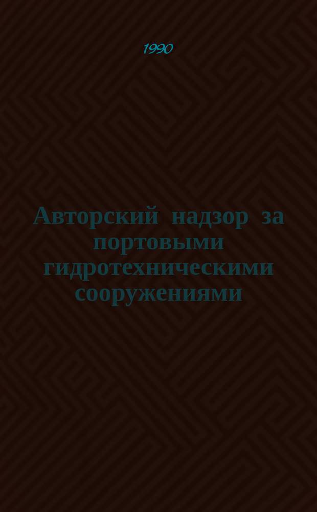 Авторский надзор за портовыми гидротехническими сооружениями
