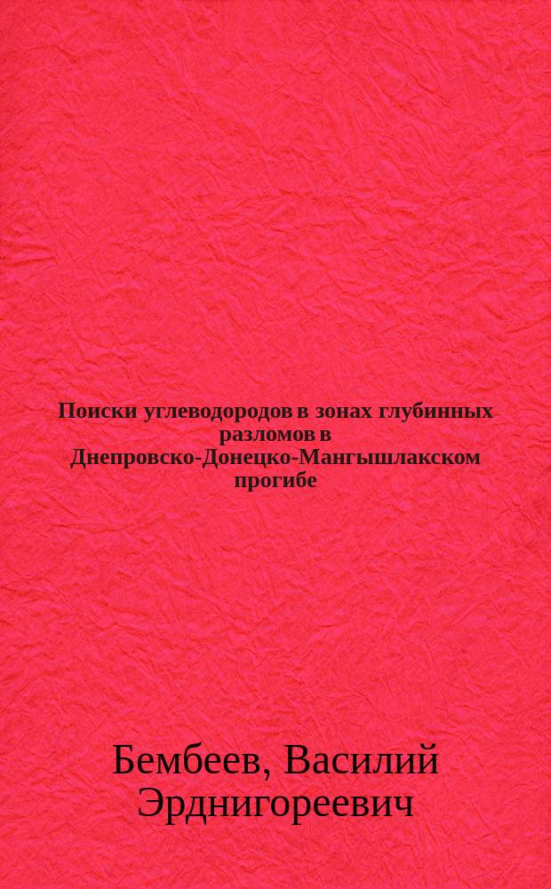 Поиски углеводородов в зонах глубинных разломов в Днепровско-Донецко-Мангышлакском прогибе : (Калм. АССР)