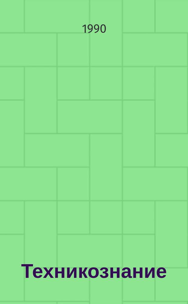 Техникознание: методология и социокультурный аспект