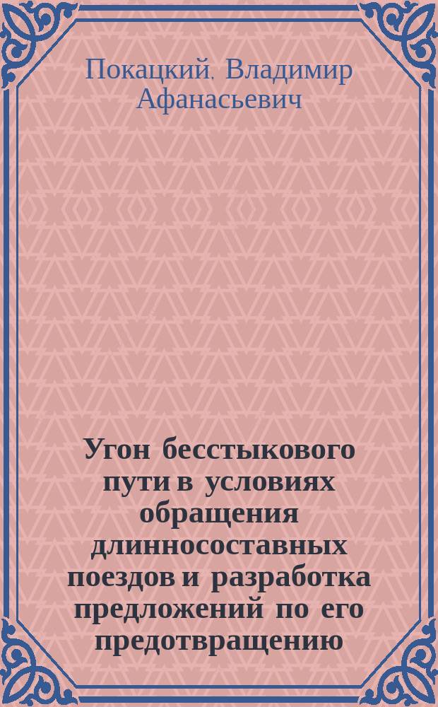 Угон бесстыкового пути в условиях обращения длинносоставных поездов и разработка предложений по его предотвращению : Автореф. дис. на соиск. учен. степ. канд. техн. наук : (05.22.06)