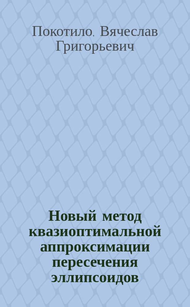 Новый метод квазиоптимальной аппроксимации пересечения эллипсоидов