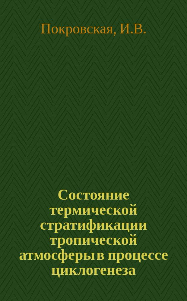 Состояние термической стратификации тропической атмосферы в процессе циклогенеза