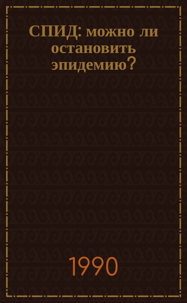 СПИД: можно ли остановить эпидемию? : О сотрудничестве стран-членов СЭВ в обл. борьбы со СПИДом