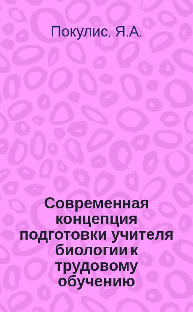 Современная концепция подготовки учителя биологии к трудовому обучению