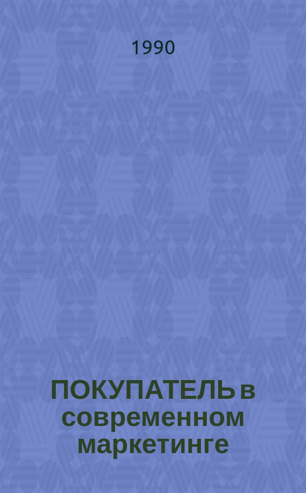 ПОКУПАТЕЛЬ в современном маркетинге