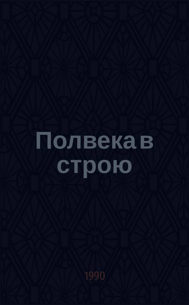 Полвека в строю : Арханг. целлюлоз.-бум. комб. (1940-1990)