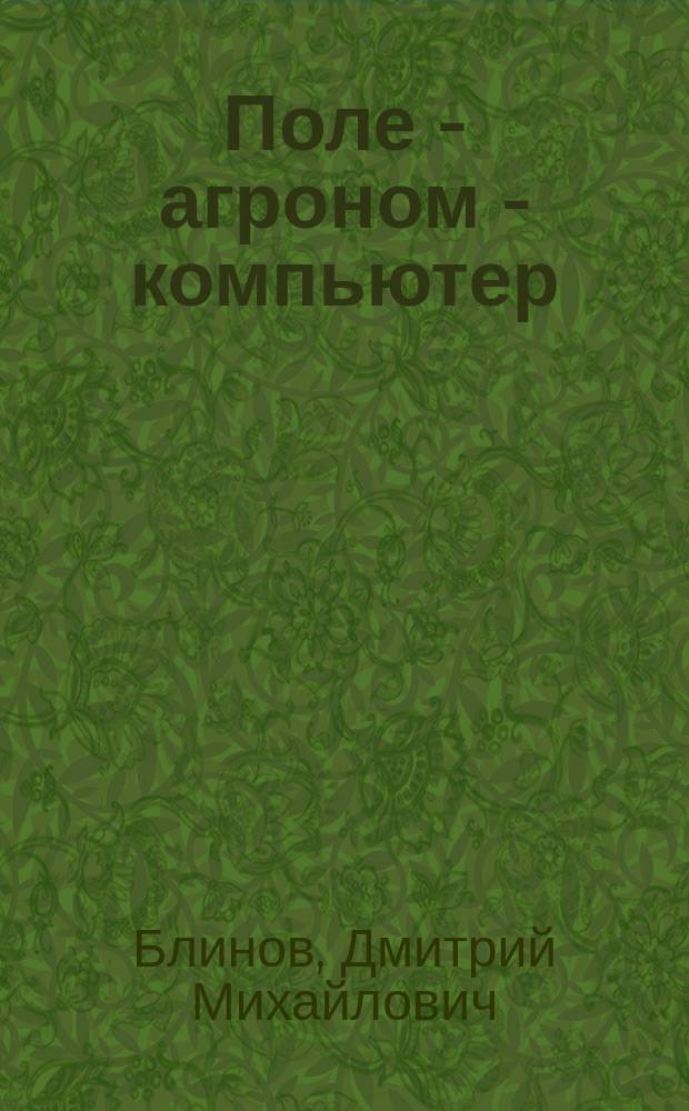 Поле - агроном - компьютер: экспертные системы в сельском хозяйстве