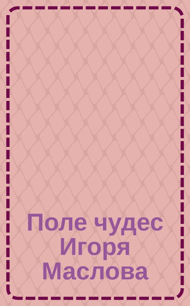 Поле чудес Игоря Маслова