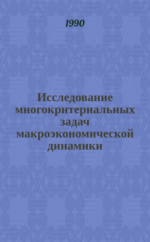 Исследование многокритериальных задач макроэкономической динамики : Автореф. дис. на соиск. учен. степ. канд. экон. наук : (08.00.13)