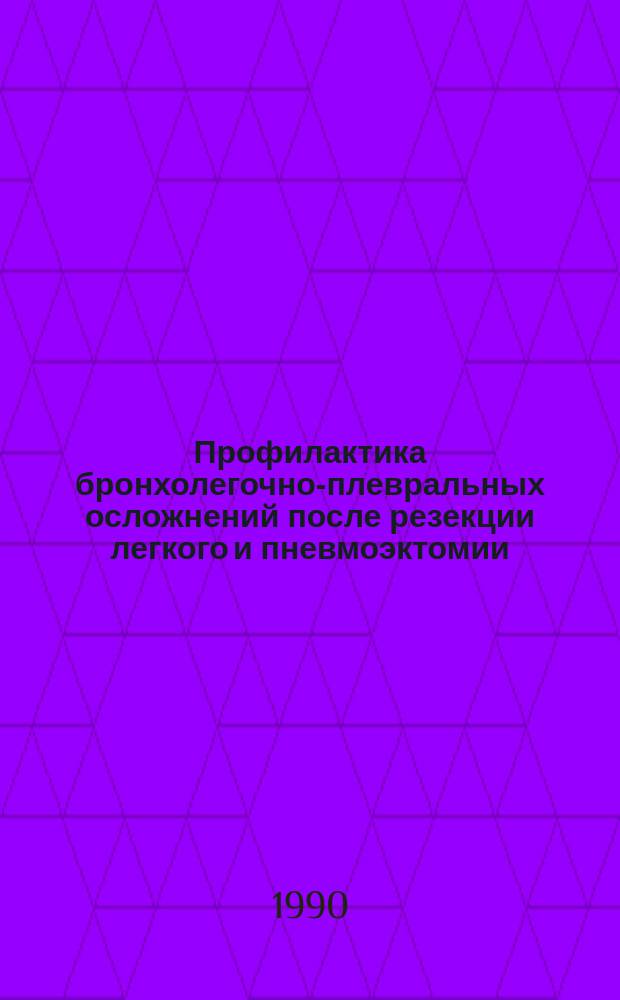 Профилактика бронхолегочно-плевральных осложнений после резекции легкого и пневмоэктомии : Автореф. дис. на соиск. учен. степ. канл. мед. наук : (14.00.27)