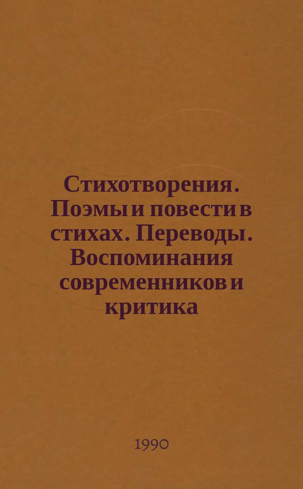 Стихотворения. Поэмы и повести в стихах. Переводы. Воспоминания современников и критика
