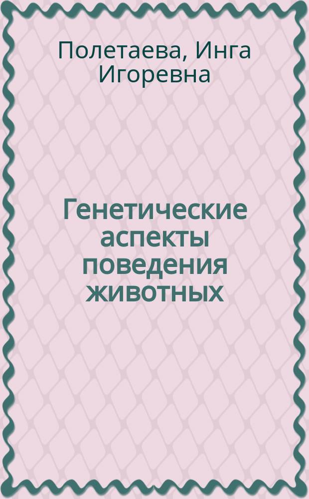Генетические аспекты поведения животных
