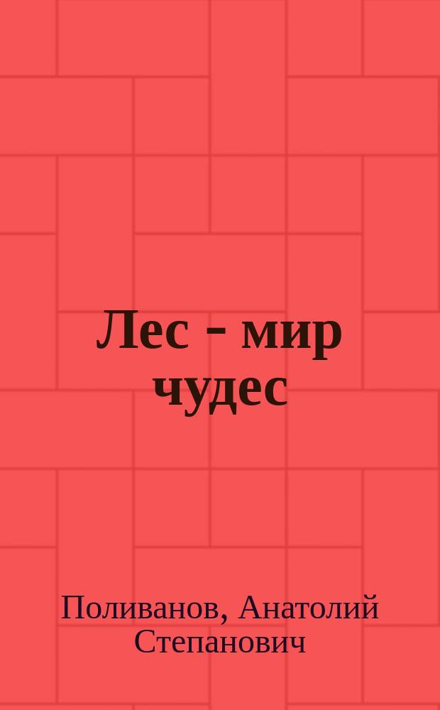 Лес - мир чудес : Стихи : Для дошк. возраста