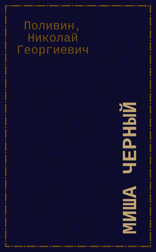 Миша Черный : Стихи, поэма