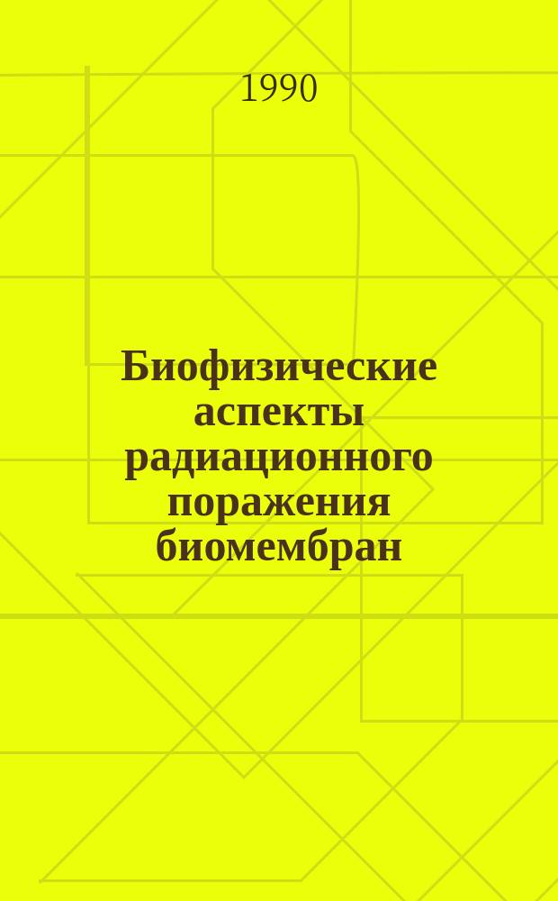 Биофизические аспекты радиационного поражения биомембран