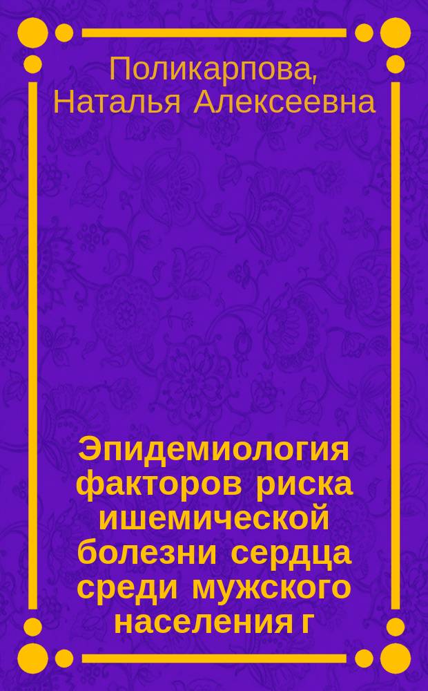 Эпидемиология факторов риска ишемической болезни сердца среди мужского населения г. Уфы : Автореф. дис. на соиск. учен. степ. канд. мед. наук : (14.00.06)