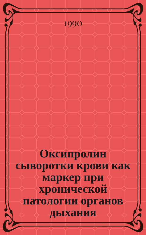Оксипролин сыворотки крови как маркер при хронической патологии органов дыхания : Автореф. дис. на соиск. учен. степ. канд. биол. наук : (03.00.04)