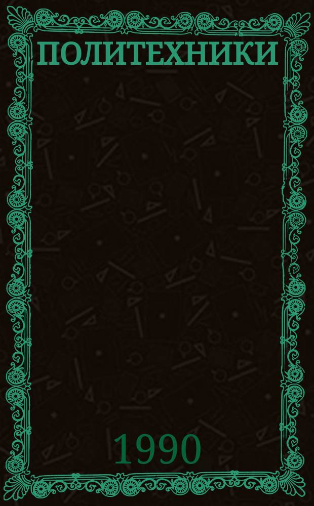 ПОЛИТЕХНИКИ: выдающиеся ученые, основатели научных школ и направлений : Радиофиз. фак., Фак. техн. кибернетики : К 90-летию со дня основания : Сборник