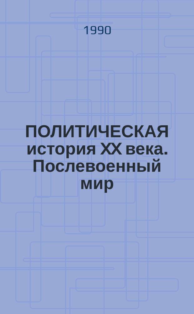 ПОЛИТИЧЕСКАЯ история XX века. Послевоенный мир: противоречия и борьба двух систем (1945-1955 гг.) : Метод. рекомендации для преподавателей