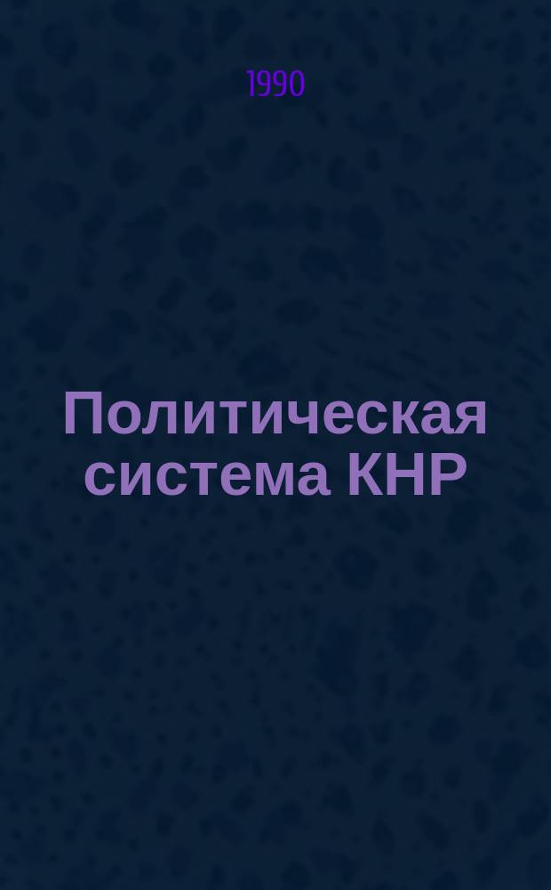 Политическая система КНР : 100 вопросов и ответов