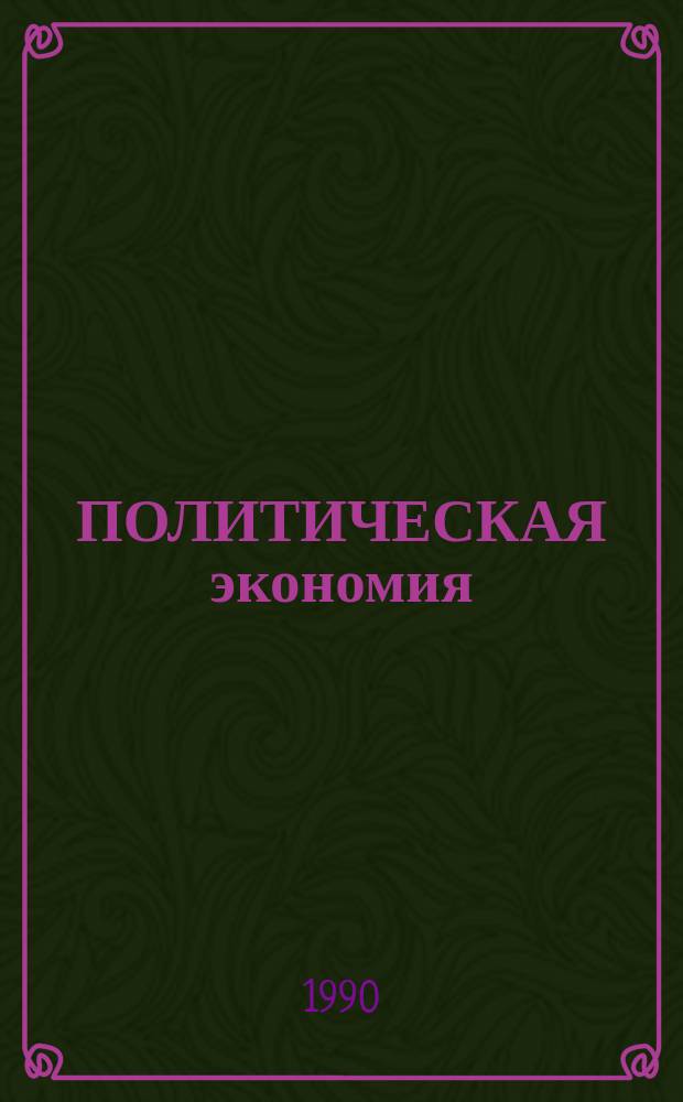 ПОЛИТИЧЕСКАЯ экономия : Метод. разраб. по изуч. темы "Соц. предприятие: формы экон. жизнедеятельности" для студентов всех спец