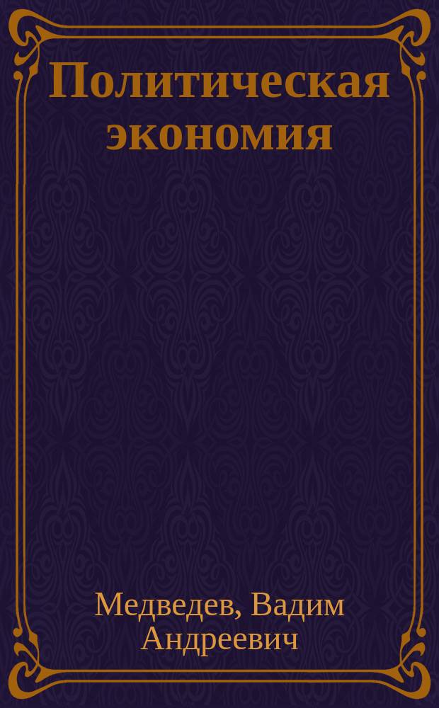 Политическая экономия : Учеб. для вузов