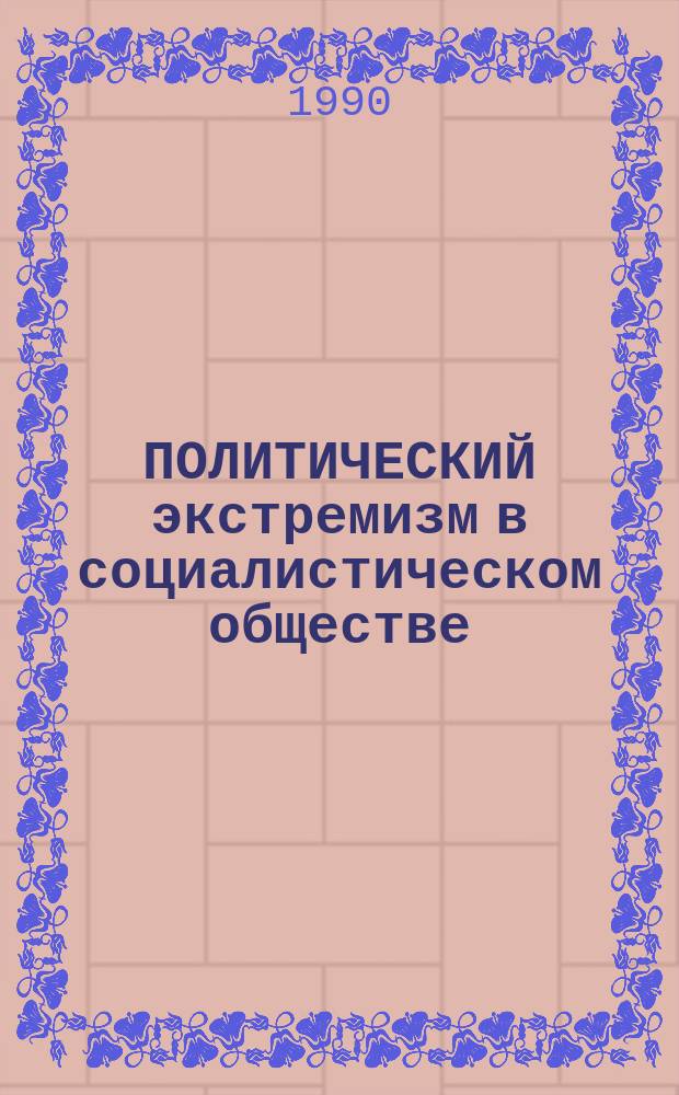 ПОЛИТИЧЕСКИЙ экстремизм в социалистическом обществе : Метод. рекомендации