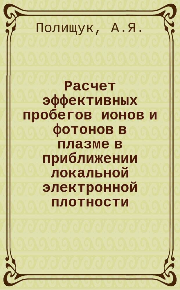 Расчет эффективных пробегов ионов и фотонов в плазме в приближении локальной электронной плотности