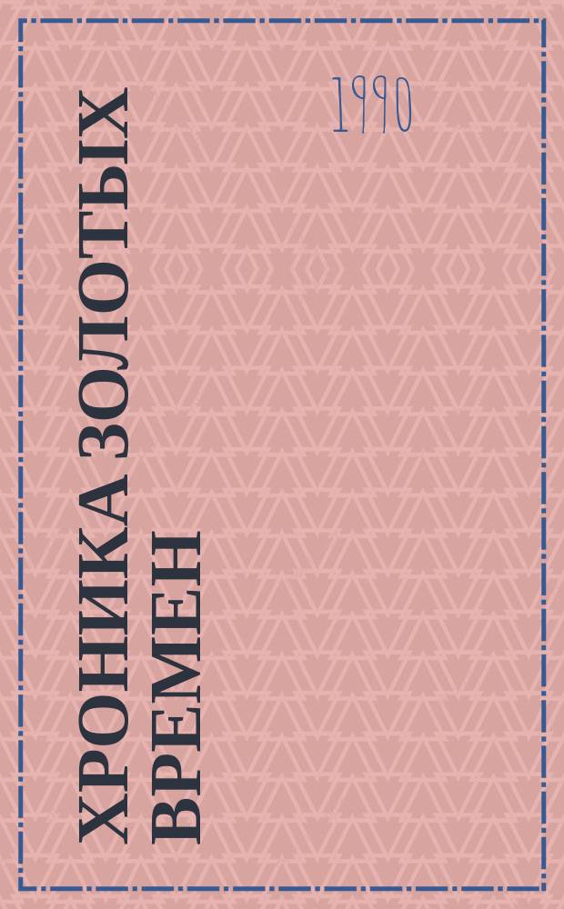 Хроника золотых времен : Роман