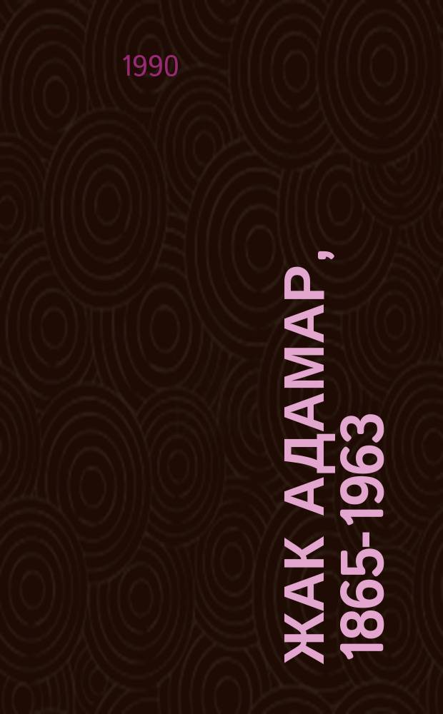 Жак Адамар, 1865-1963