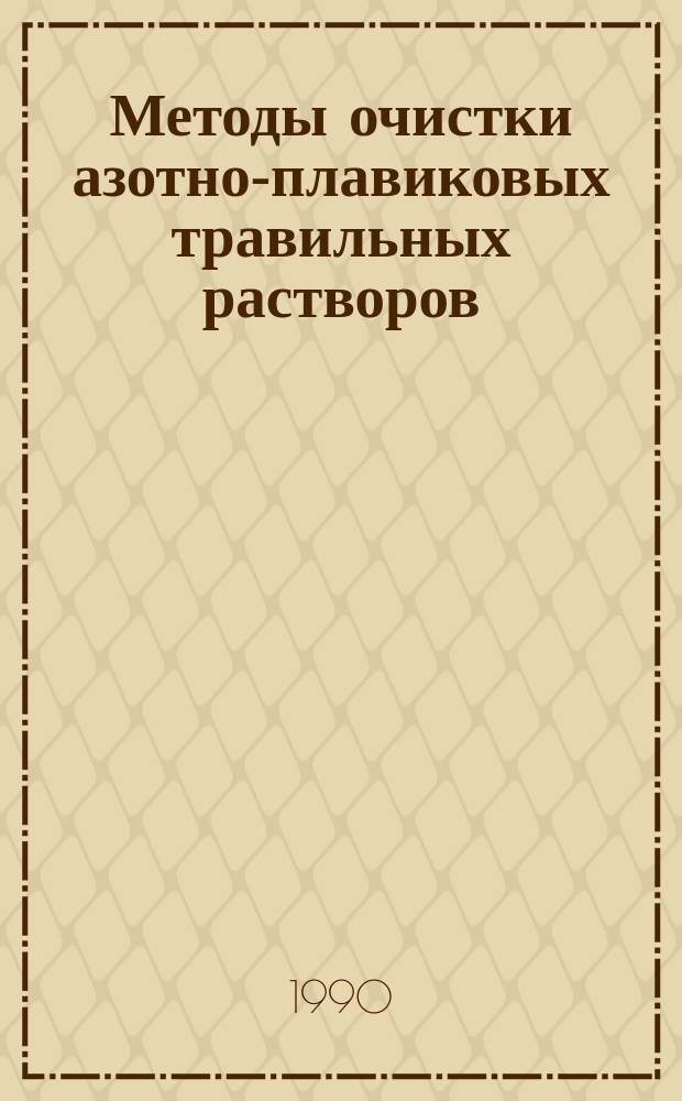 Методы очистки азотно-плавиковых травильных растворов
