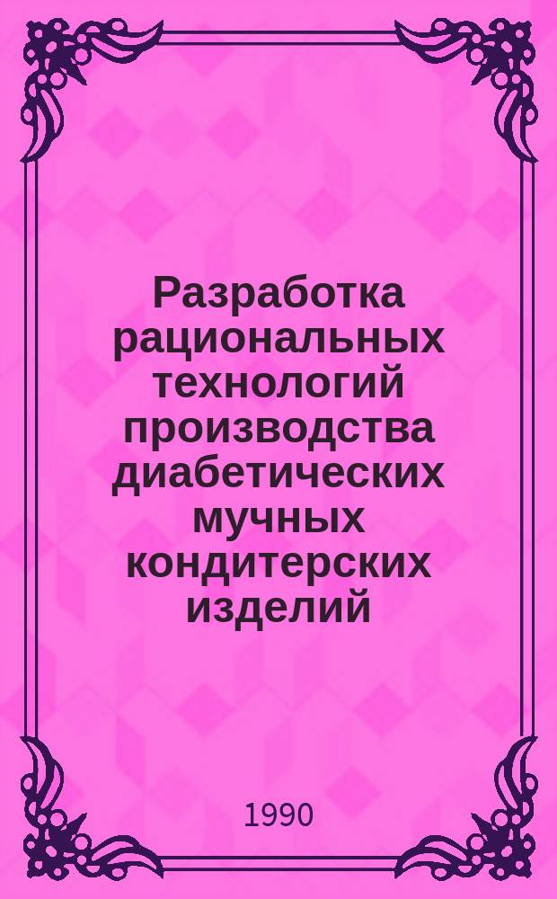 Разработка рациональных технологий производства диабетических мучных кондитерских изделий : Автореф. дис. на соиск. учен. степ. к. т. н