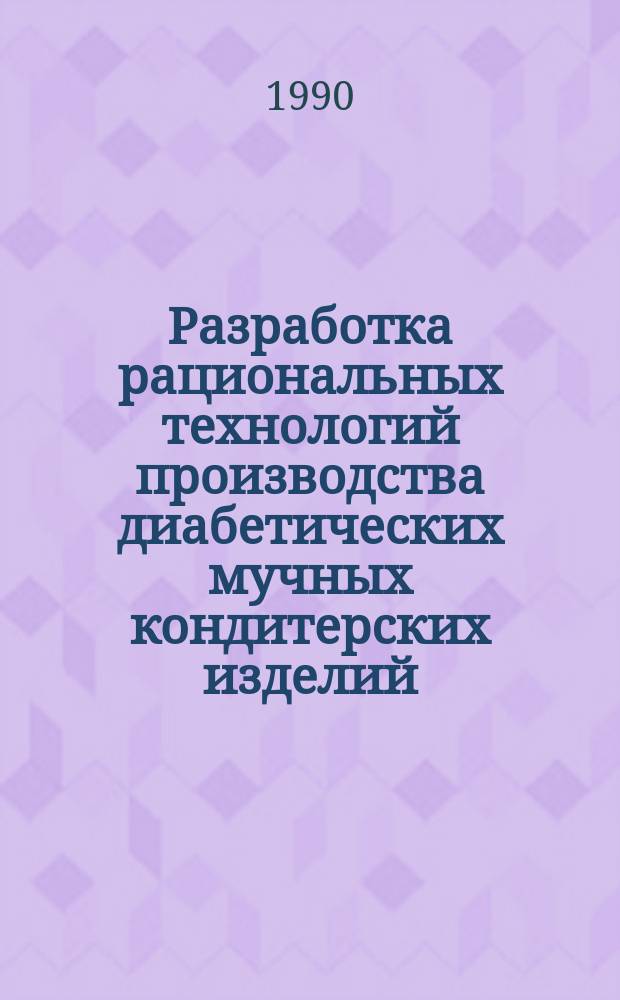 Разработка рациональных технологий производства диабетических мучных кондитерских изделий : Автореф. дис. на соиск. учен. степ. канд. техн. наук : (05.18.01)