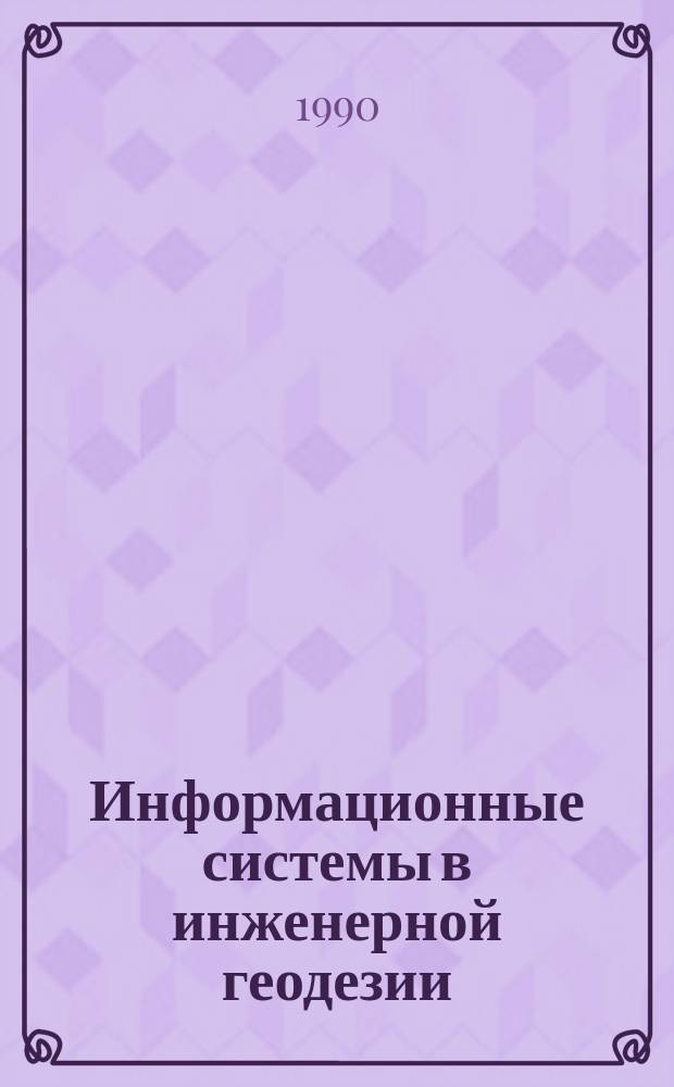 Информационные системы в инженерной геодезии : Учеб. пособие для вузов по спец. "Прикл. геодезия" (дисциплина "Прикл. геодезия")