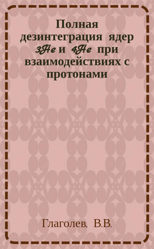 Полная дезинтеграция ядер 3He и 4He при взаимодействиях с протонами