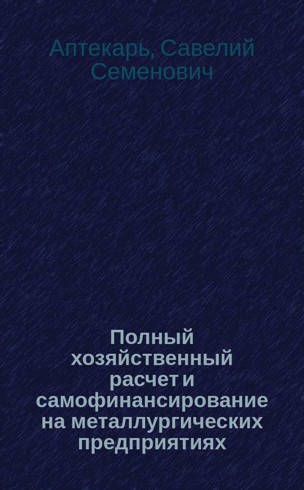Полный хозяйственный расчет и самофинансирование на металлургических предприятиях