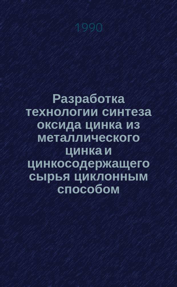Разработка технологии синтеза оксида цинка из металлического цинка и цинкосодержащего сырья циклонным способом : Автореф. дис. на соиск. учен. степ. канд. техн. наук : (05.17.01)