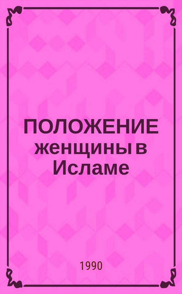 ПОЛОЖЕНИЕ женщины в Исламе = Woman in Islam