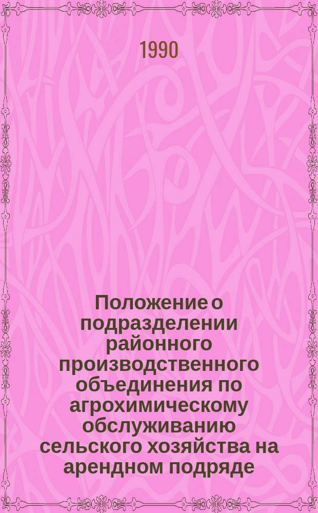 Положение о подразделении районного производственного объединения по агрохимическому обслуживанию сельского хозяйства на арендном подряде