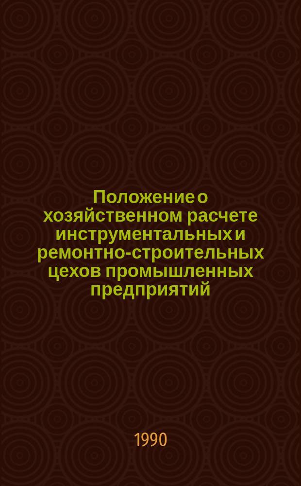 Положение о хозяйственном расчете инструментальных и ремонтно-строительных цехов промышленных предприятий