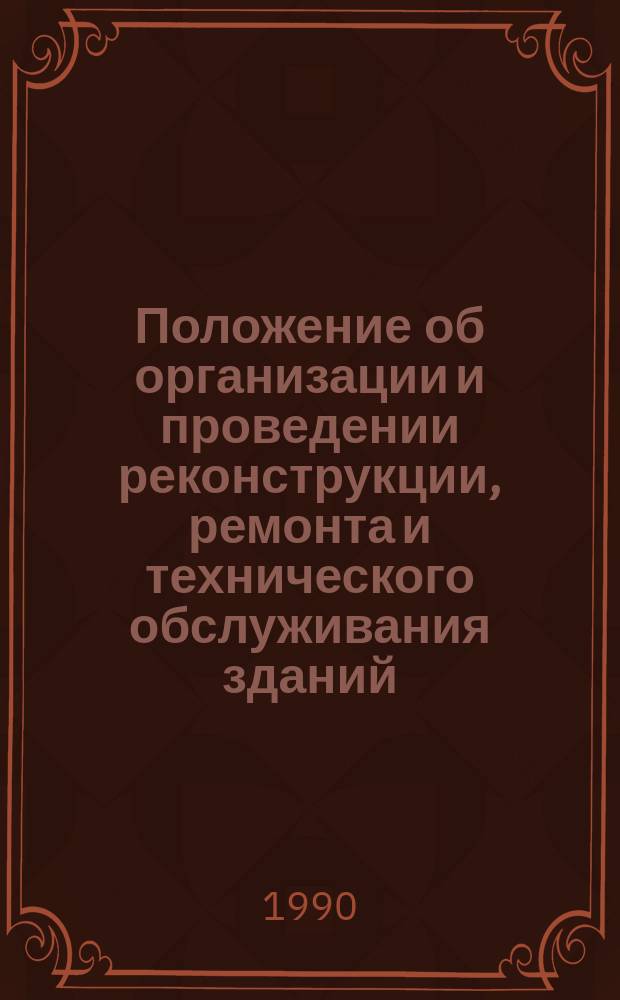 Положение об организации и проведении реконструкции, ремонта и технического обслуживания зданий, объектов коммунального и социально-культурного назначения : Нормы проектирования : ВСН 58-88(р) / Госкомархитектуры : Срок введ. в действие 01.07.89