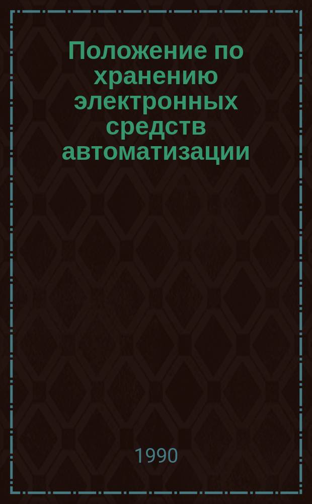Положение по хранению электронных средств автоматизации